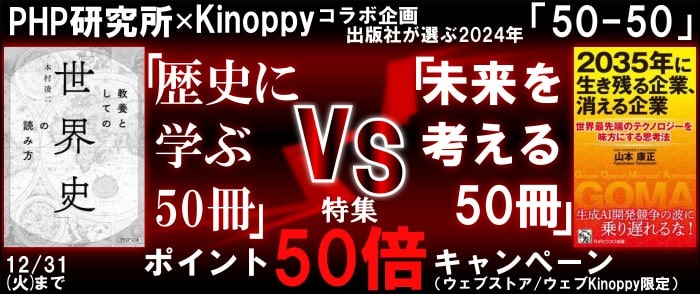 PHP研究所×Kinoppy 「歴史に学ぶ50冊」vs「未来を考える50冊」ポイント50倍キャンペーン