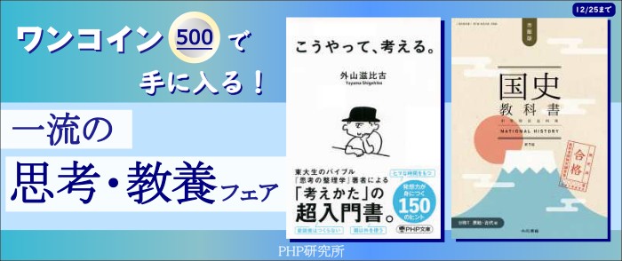 PHP研究所_「ワンコインで手に入る　一流の思考・教養」フェア