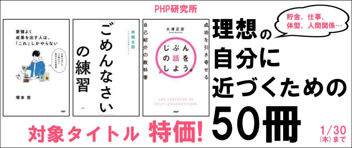 PHP研究所　貯金、仕事、体型、人間関係…　理想の自分に近づくための50冊フェア