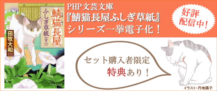 PHP文芸文庫　『鯖猫長屋ふしぎ草紙』シリーズ一挙電子化！配信記念特集