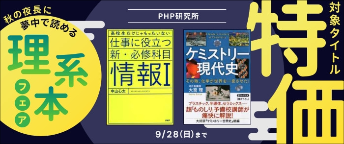 PHP研究所　秋の夜長に 夢中で読める理系本フェア