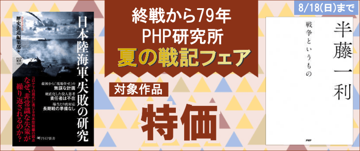 PHP研究所 夏の戦記本フェア