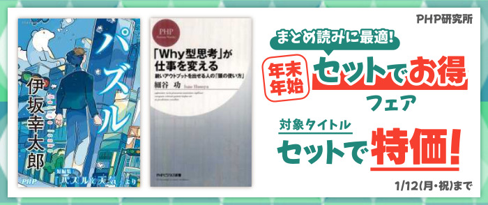 PHP研究所 年末年始セットでお得フェア