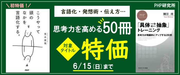 PHP研究所 言語化・発想術・伝え方…　思考力を高める50冊