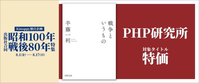 【Kinoppy独自企画】出版社合同 昭和100年戦後80年特集 PHP研究所のページ
