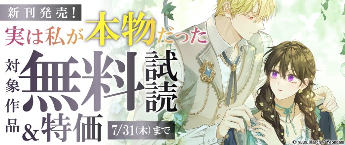 Piccomics 新刊発売！『実は私が本物だった』無料試読&割引など