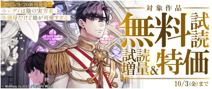 Piccomics　新刊発売！『継母だけど娘が可愛すぎる』『レディは陰の実力者』無料試読＆特価