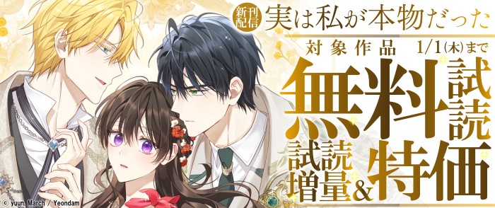 Piccomics　新刊『実は私が本物だった』『もう一度、光の中へ』無料試読&割引など