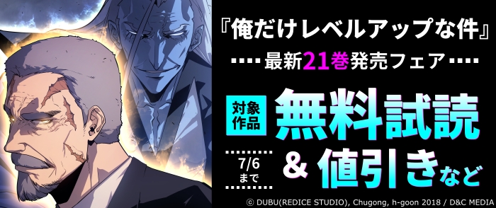 新刊『俺だけレベルアップな件』最新21巻発売フェア！