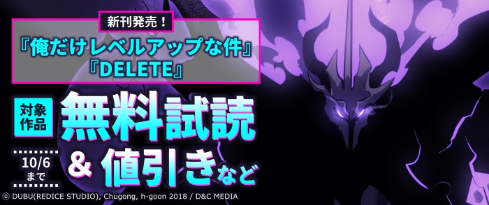 『俺だけレベルアップな件』『DELETE』など新刊発売フェア！