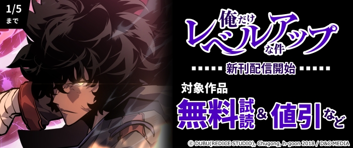 『俺だけレベルアップな件』『剣術名家の末息子』など新刊発売フェア！