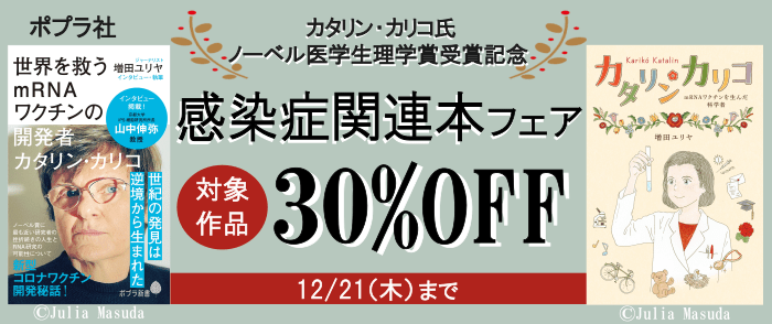 ポプラ社　カタリン・カリコ氏 ノーベル医学生理学賞受賞記念　「ポプラ社感染症関連本フェア」