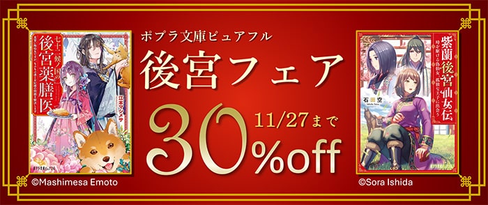 ポプラ社_ポプラ文庫ピュアフル 後宮フェア