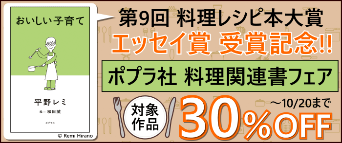 ポプラ社_『おいしい子育て』 第9回 料理レシピ本大賞 エッセイ賞 受賞