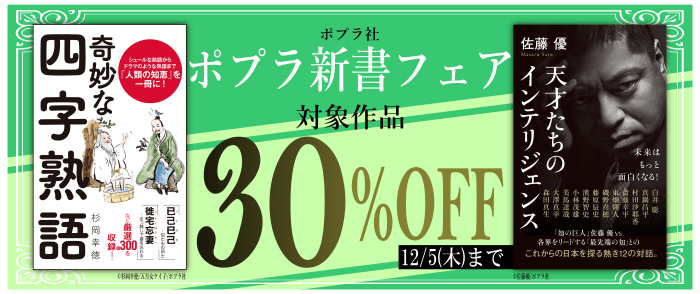 ポプラ社_ポプラ新書 フェア