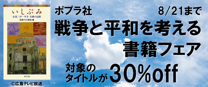 ポプラ社_戦争と平和を考える書籍フェア