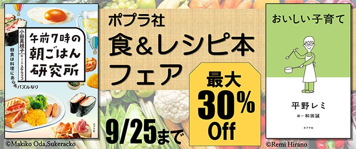 ポプラ社　食＆レシピ本フェア