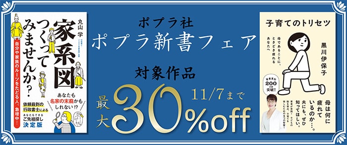 ポプラ社　ポプラ新書フェア