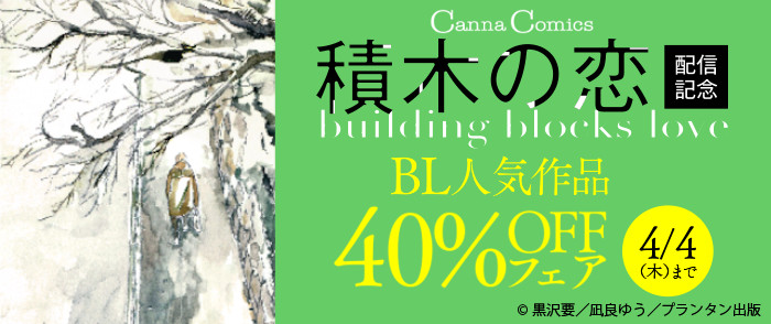CannaComics「積木の恋」配信記念　BL人気作品40％OFFフェア