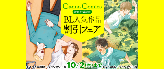 CannaComics 新刊配信記念　BL人気作品割引フェア