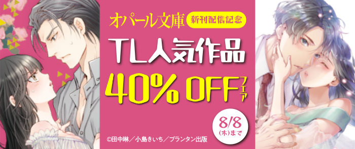 「オパール文庫」新刊配信記念　TL人気作品40％OFFフェア