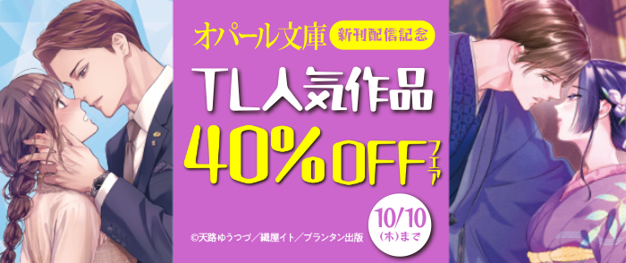 「オパール文庫」新刊配信記念　TL人気作品40％OFFフェア