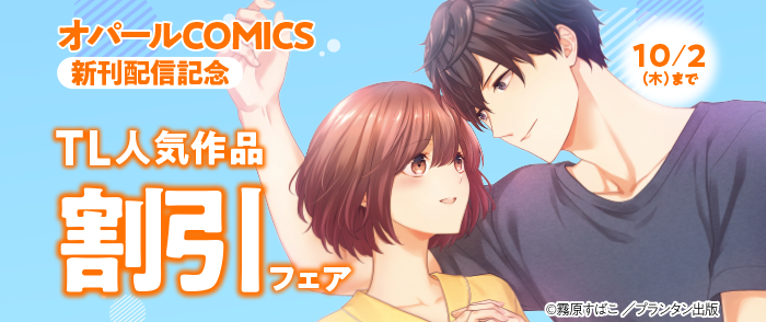 オパールCOMICS 新刊配信記念　TL人気作品無料試読＆割引フェア