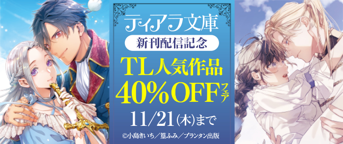 「ティアラ文庫」新刊配信記念　TL人気作品40％OFFフェア