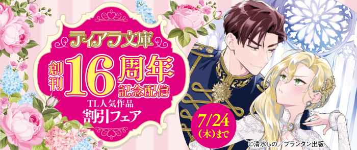 ティアラ文庫 創刊16周年記念配信 TL人気作品割引フェア