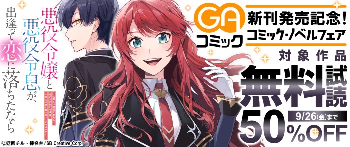 SBクリエイティブ　【無料試読・50％OFF】GAコミック新刊発売記念！コミック・ノベルフェア