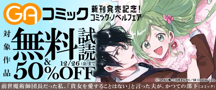 SBクリエイティブ　【無料試読・50％OFF】GAコミック新刊発売記念！コミック・ノベルフェア