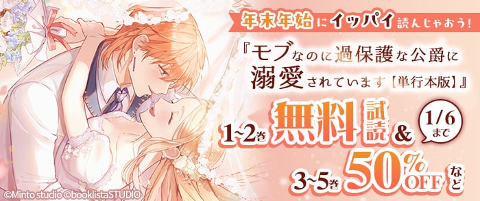 SBCr　年末年始にイッパイ読んじゃおう！「モブなのに過保護な公爵に溺愛されています」他、人気異世界タイトルが無料試読＆半額！