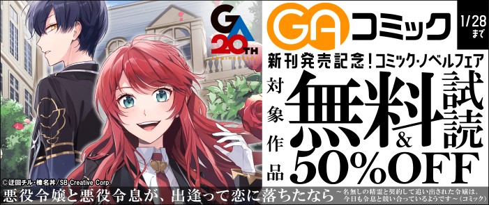 SBクリエイティブ　【無料試読・50％OFF】GAコミック新刊発売記念！コミック・ノベルフェア