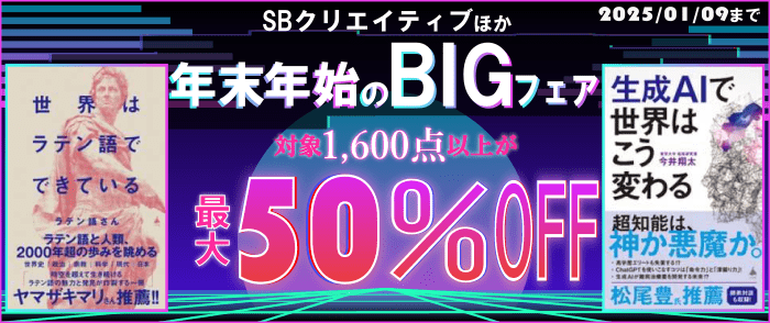 SBクリエイティブほか複数出版社 年末年始のBIGフェア