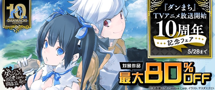 SBクリエイティブ　【最大80％OFF】「ダンまち」TVアニメ放送開始10周年記念フェア