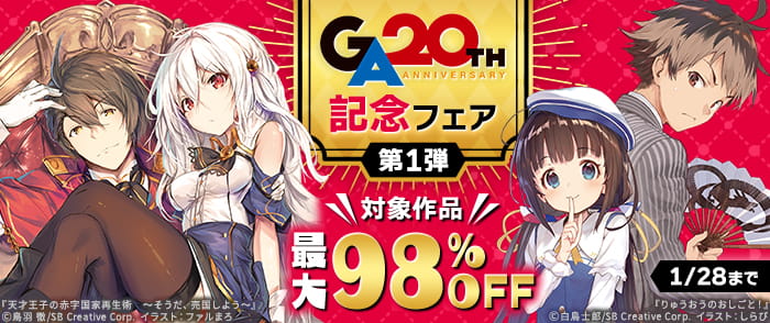 SBクリエイティブ　GA20周年記念フェア　第１弾