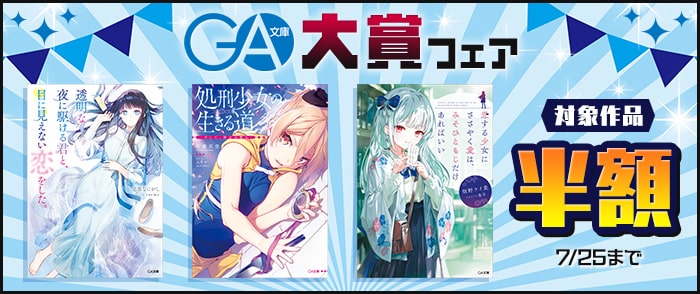 SBクリエイティブ　【半額】GA文庫大賞フェア