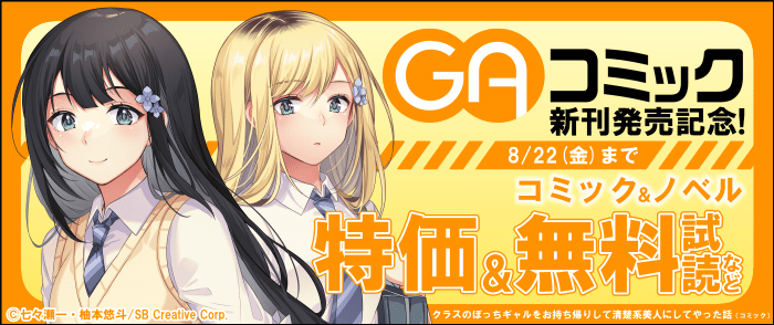 SBクリエイティブ　【無料・最大半額】GAコミック新刊発売記念！コミック・ノベルフェア
