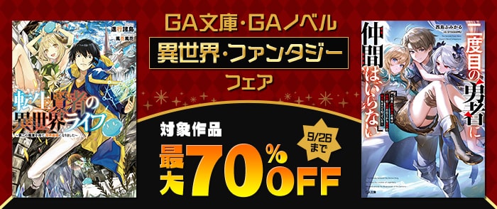 SBクリエイティブ　【最大70％OFF】GA文庫・GAノベル　異世界・ファンタジー フェア