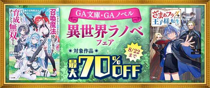 SBクリエイティブ　【最大70％OFF】 GA文庫・GAノベル　異世界ラノベ フェア