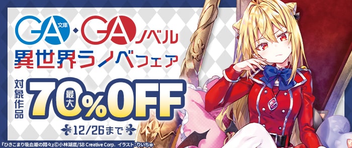 SBクリエイティブ　【最大70％OFF】GA文庫・GAノベル　異世界ラノベ フェア