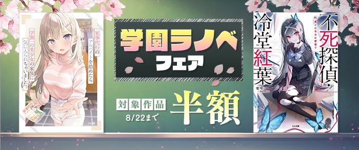 SBクリエイティブ　【半額】学園ラノベ フェア