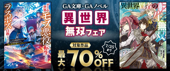 SBクリエイティブ　【最大70％OFF】 GA文庫・GAノベル　異世界 無双フェア