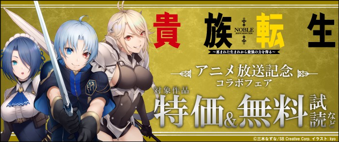 SBクリエイティブ スクウェア・エニックス 「貴族転生」アニメ放送記念！コラボフェア