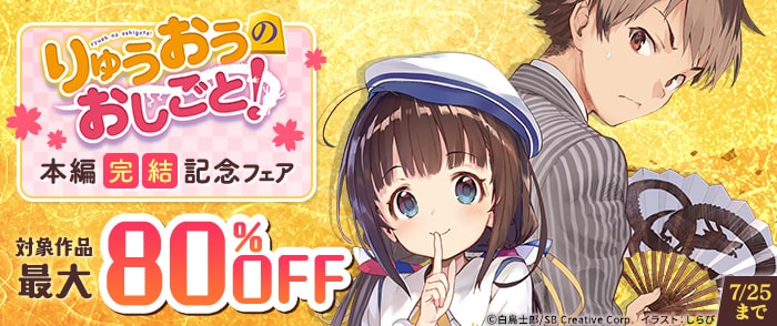 SBクリエイティブ　【最大80％OFF】「りゅうおうのおしごと！」本編完結記念フェア