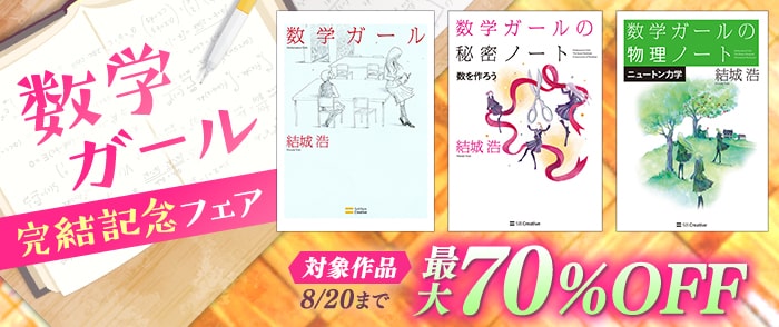 SBクリエイティブ 数学ガール　完結記念フェア  