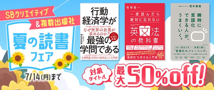 SBクリエイティブ＆複数出版社　夏の読書フェア
