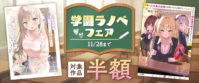 SBクリエイティブ　【半額】学園ラノベ フェア