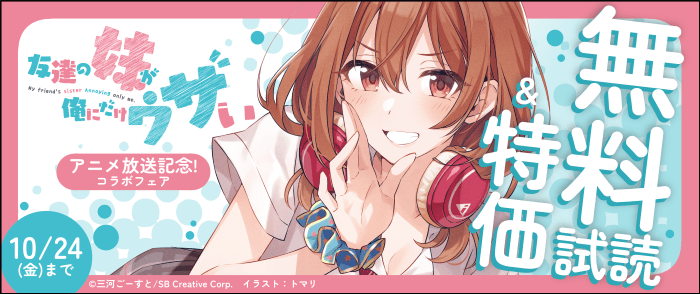 「友達の妹が俺にだけウザい」アニメ放送記念！コラボフェア
