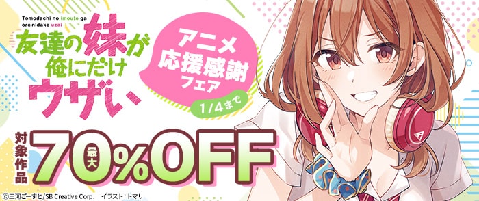 SBクリエイティブ　【最大70％OFF】「友達の妹が俺にだけウザい」アニメ応援感謝フェア